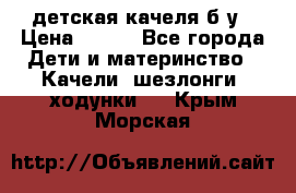 детская качеля б-у › Цена ­ 700 - Все города Дети и материнство » Качели, шезлонги, ходунки   . Крым,Морская